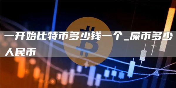 屎币可以涨到多少钱一枚 屎币多少人民币