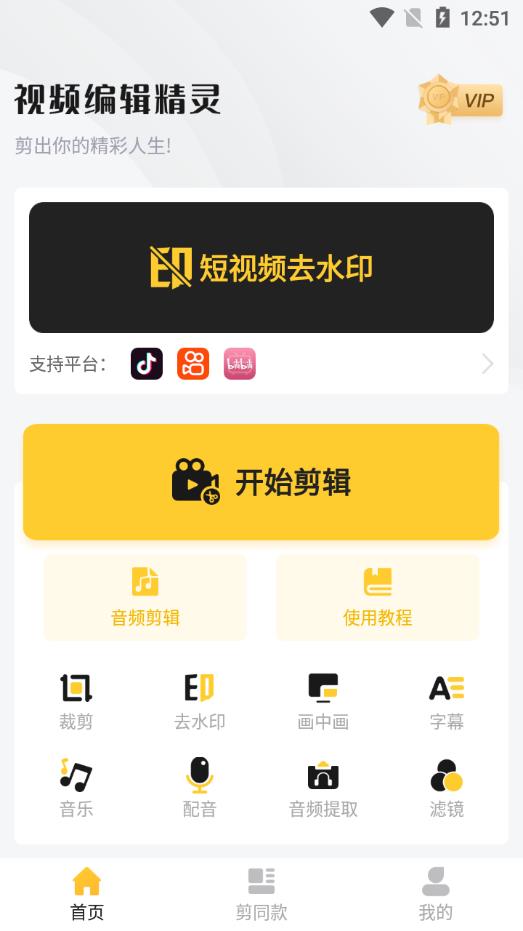 视频编辑精灵app最新版
