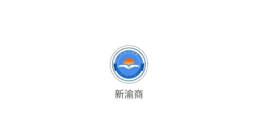 新渝商官方版