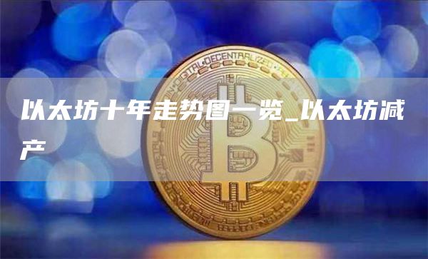 以太坊币10年历史价格走势图