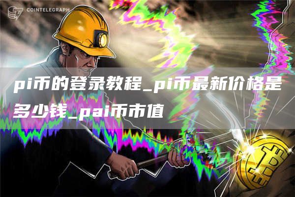pi币最新价格是多少钱 Pi币最新价格走势今天
