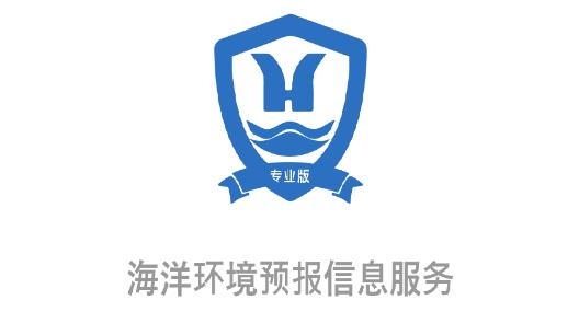 中国海洋预报专业版中心最新版