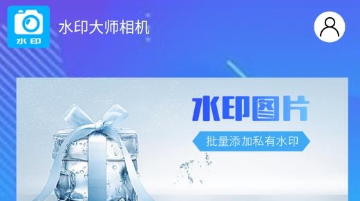 水印大师相机官方版