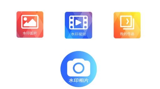 水印大师相机官方版