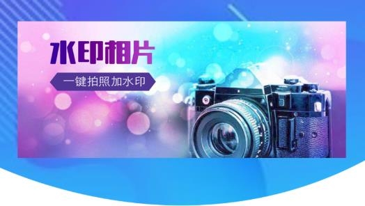 水印大师相机官方版