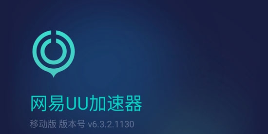 网易UU加速器国际版
