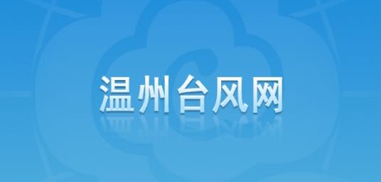 温州台风网手机最新版