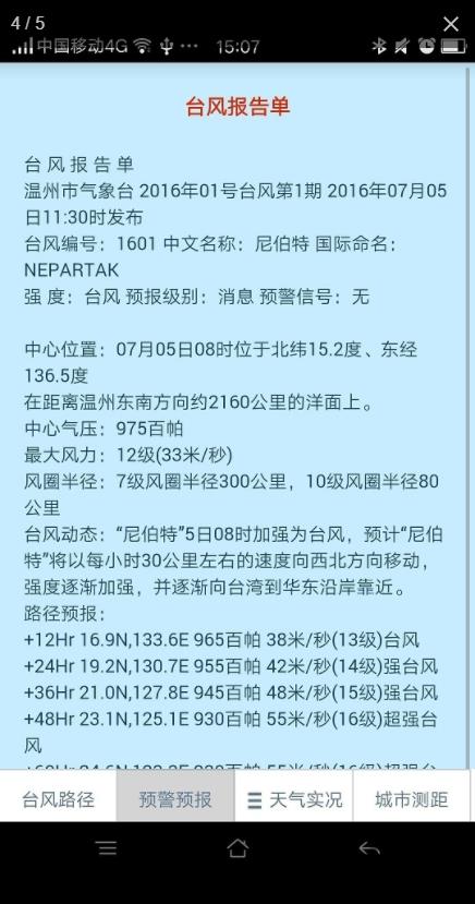 温州台风网手机最新版