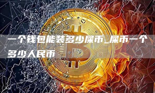 屎币一个多少人民币 屎币最新价格行情