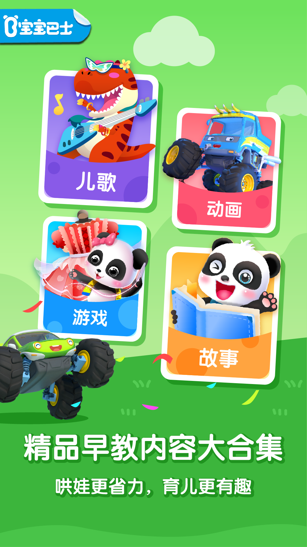 宝宝巴士大全App手机版