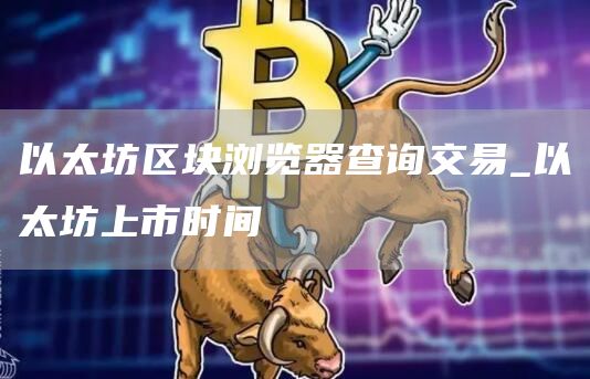 以太坊区块浏览器查询交易 以太坊上市一年的走势如何