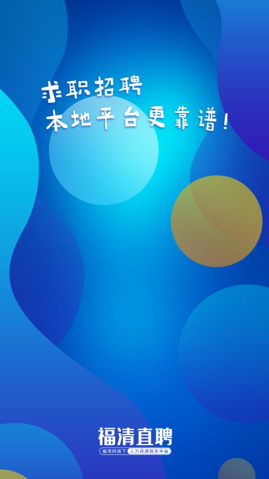 福清直聘app手机版