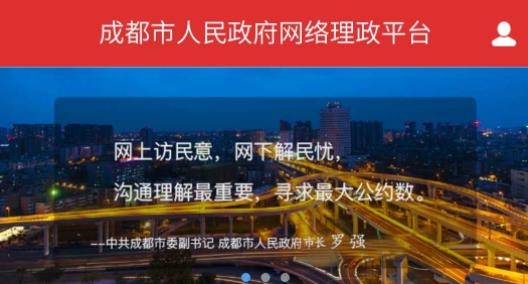 成都市网络理政平台官方版