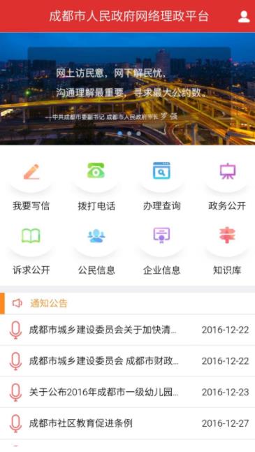 成都市网络理政平台官方版
