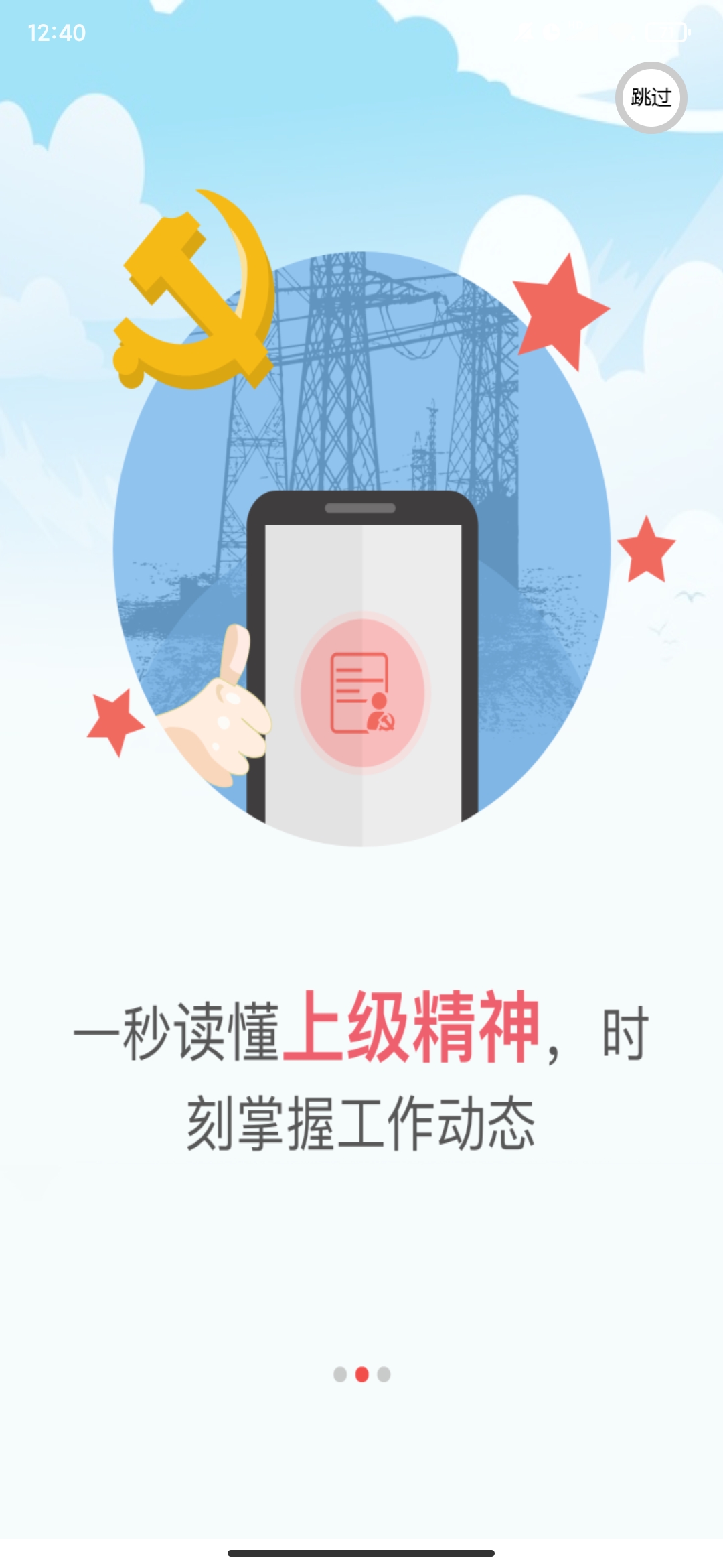 国网党建app下载最新