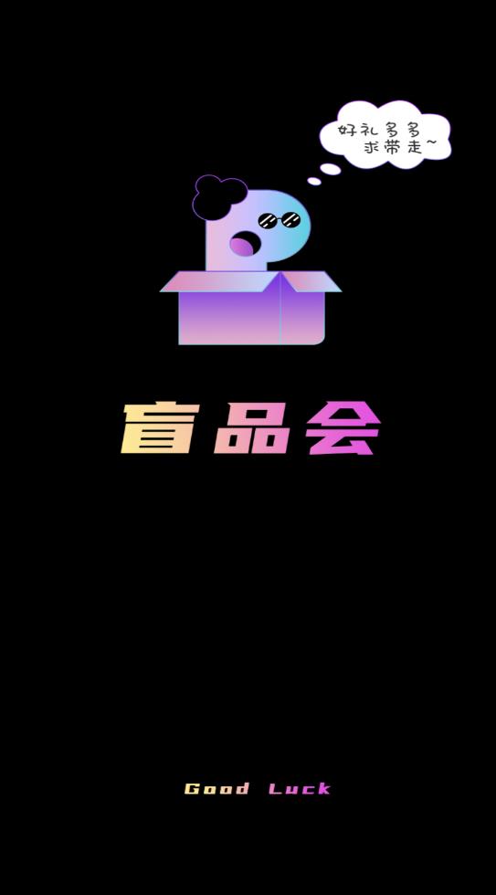 盲品会盲盒购物最新版