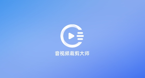 音视频裁剪大师下载