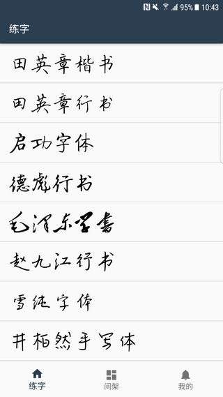 练字临帖大师2025版最新下载