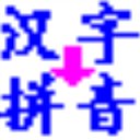 实用汉字转拼音工具中文版