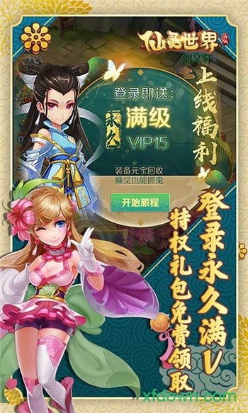 仙灵世界满v版下载安装最新版