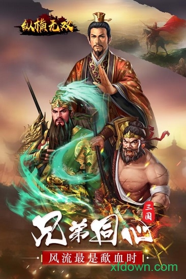 纵横无双满v版手游下载