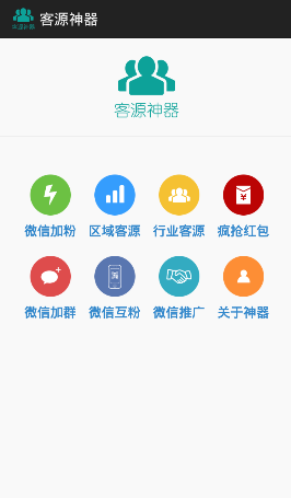 客源神器app最新下载