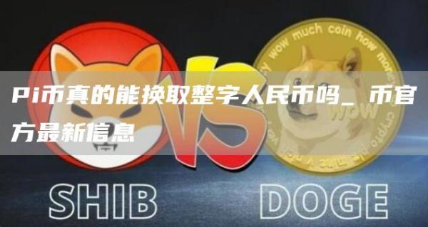 π币最新官方消息2025最新情况