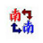 南极星乱码转换器绿色版