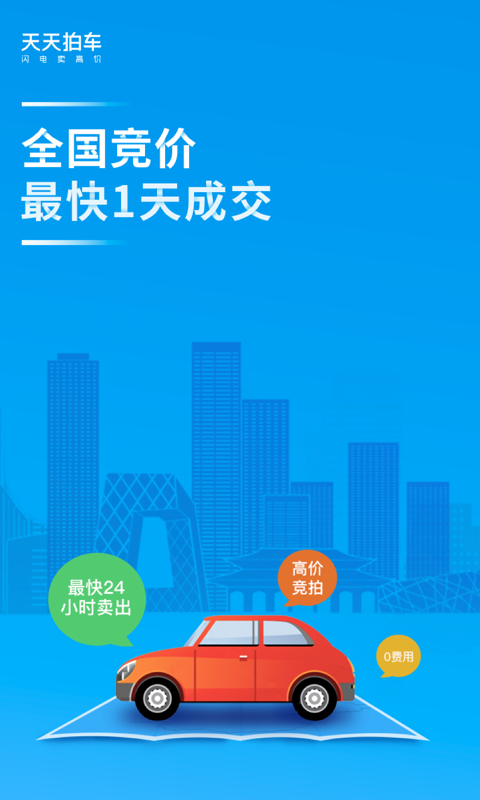天天拍车二手车安卓版下载最新版