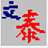 文泰刻绘2021注册码