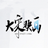大宋映画(逆水寒动画编辑器)官方版