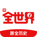 全历史安卓版下载2025