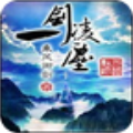 一剑凌尘ios版下载安装