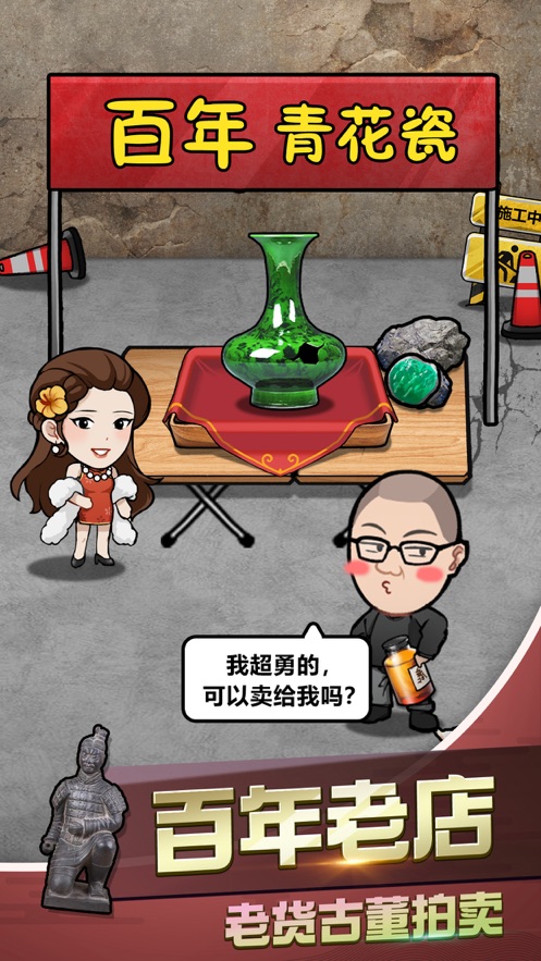 古董奸商模拟器苹果版下载安装