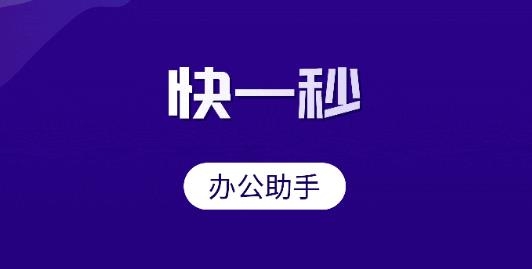 快一秒办公助手app手机版