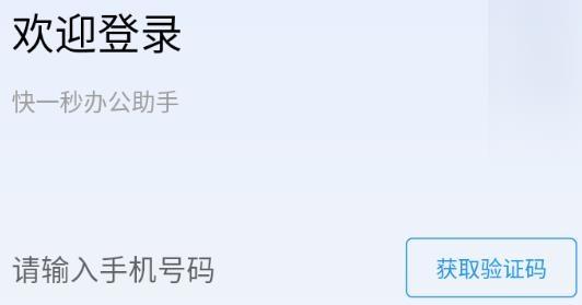 快一秒办公助手app手机版