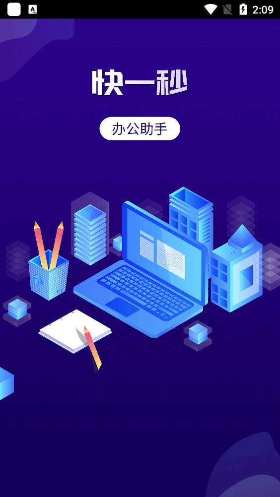 快一秒办公助手app手机版
