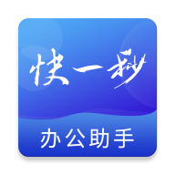 快一秒办公助手app手机版