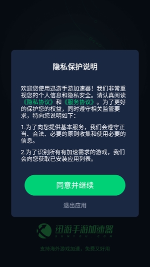 迅游手游加速器免费版