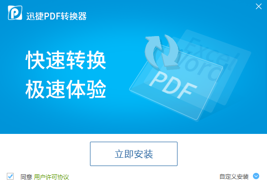 迅捷