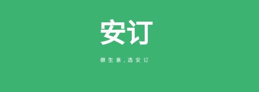 安订移动订货系统app最新版