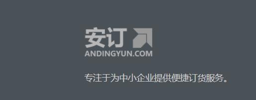 安订移动订货系统app最新版