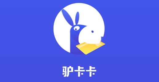 驴卡卡app手机版