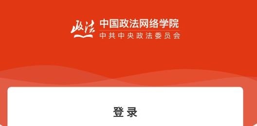 中国政法网院官方版