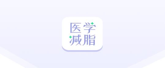 医学减脂app官方版