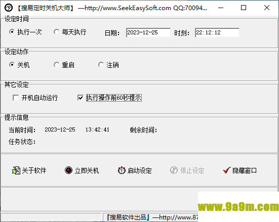 搜易定时关机大师