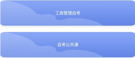 工商管理自考app官方版