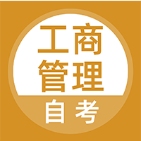 工商管理自考app