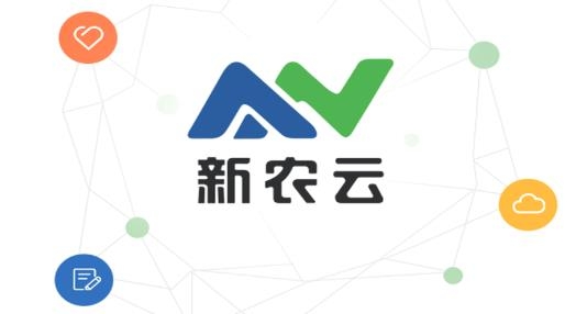 新农云数字农业云平台企业版