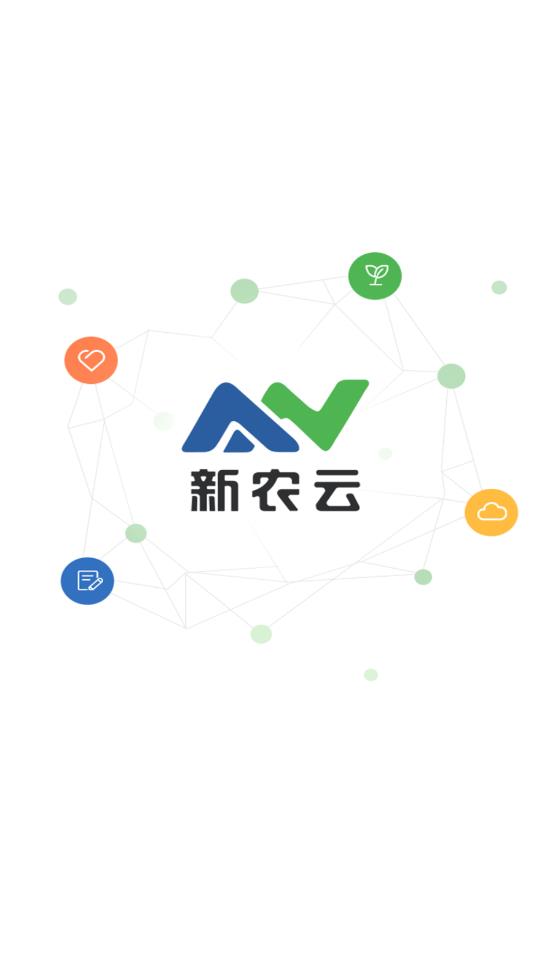 新农云数字农业云平台企业版